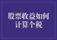 股票收益如何计算个人所得税：一份详尽的解析