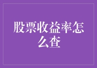 股票收益率查询：从入门到精通，打造你的股票投资智慧图书馆