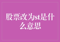 为什么股票突然变成st？原来是因为st坏了！