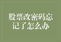 股票账户就像初恋情人：一不小心就失去了联系，忘记密码怎么办？