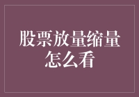 股票放量缩量：波动中的市场信号解析