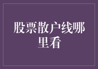 股市新手必备技能——如何快速找到散户线？