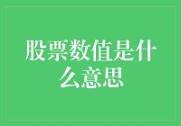 股票数值背后的深刻含义：理解股票报价的真谛