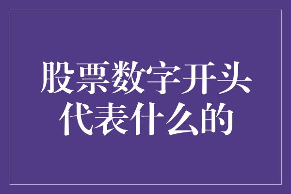 股票数字开头代表什么的