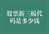 新三板市场股票代码的含义及其投资价值分析