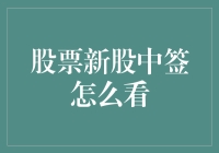 新手上路？看懂股票新股中签的秘密武器！