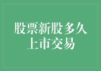 从IPO到上市：股票新股多久上市交易