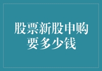 股票新股申购到底需要多少钱？你真的了解吗？