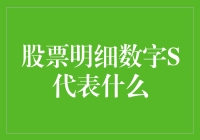 股票明细数字里的S代表什么？是睡了吗？