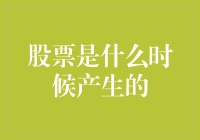 股票的诞生历程：从一文不值到身价倍增的神秘旅程