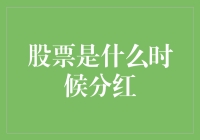 股市分红何时到来？揭秘背后的秘密