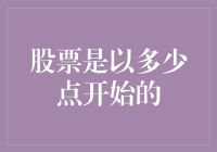 股票市场起点：一个未被深入探讨的话题