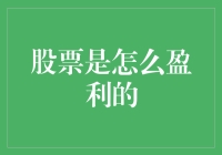 股市赚钱？别逗了，那只是传说吧！