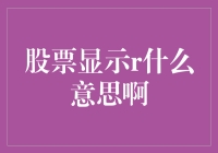 探秘股市语言：股票代码中的R含义解析