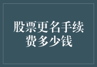 股票更名手续费及其影响因素深度解析