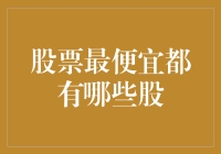 低估值股票的选股策略：寻找市场中的性价比之王