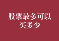 个人投资者炒股的最大额度：规则与策略