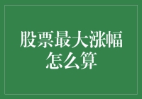 股市最高涨幅真的那么难猜？