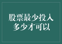 股票投资的最低门槛：探索开启财富之门的起点