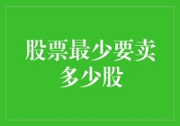 股票最少能卖多少？这是啥破规定？！