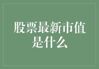 一文读懂：股票最新市值到底是个啥玩意儿？