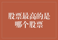 股票投资：追寻最高之巅——全球各资本市场最高股票的研究与分析