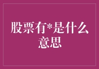 股票有，股民有泪：揭秘那些被笑容欺骗的投资新手