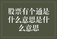 股票有个通？别闹了，我在股市里遇见的只有痛