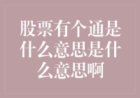 股票有个通，大家懂了吗？——为什么连通字都会炒股？