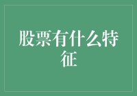 股票特征知多少？新手必备指南！