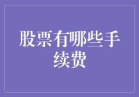 股票交易手续费解析：从入门到精通的全方位指南