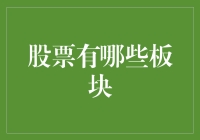 股市风云：我该如何在板块中冲浪？