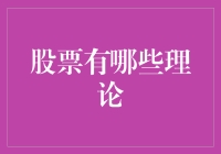 股票市场理论探析：从行为金融学至随机漫步理论