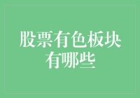 股票有色板块：深度解析与投资策略