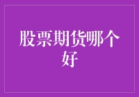 股市期货大乱斗？谁才是真正的投资高手！