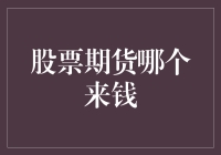 股票与期货：哪一领域更易实现财富增值？