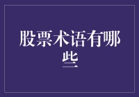 股票术语大全：投资者必知的词汇指南