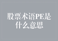 股市中的PE是个啥？新手的指南来了！