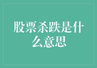 股市新手必备：揭秘股票杀跌神秘面纱