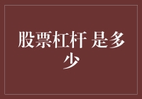 股票杠杆：投资者的秘密武器与潜在陷阱