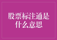 股票标注通：是股票界的翻译官还是股市黑话指南？