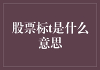 股票标t是什么意思？原来你炒股还缺个t！