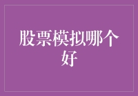 股票模拟交易：你是在打游戏还是在理财？