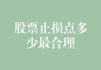 股票止损点：多少最合理？策略与实践指南