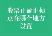 股票止盈止损点设置：理性的投资边界与决策艺术