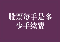 股票新手必修课：每手手续费的那些事儿