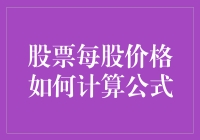 股票每股价格计算公式详解与应用