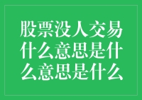 股市中的荒芜之地：股票没人交易现象解析