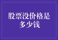 股票无价？揭秘背后的投资逻辑