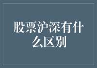 股票沪深大作战：沪深股市谁更壕？